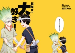 [heroin] (Kagaku ga) Daisuki! (Dr. STONE) [Digital]
