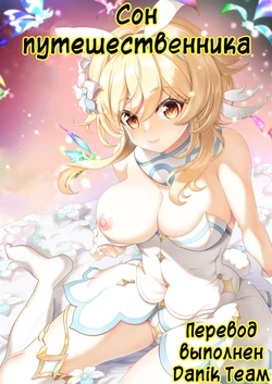 (C101) [URAN-FACTORY (URAN)] Yume Hate no Ihoujin | Сон Путешественника (Genshin Impact) [Russian] [﻿Danik_Fom]