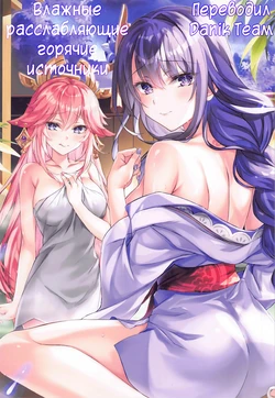 (C101) [Akaneiro (Rimiki, Yakifugu)] Shittori Mattari Goonsen (Genshin Impact) [Russian] [Danik_Fom]