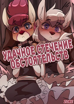 [Foxinshadow] Fortunate Mix-Up / Удачное стечение обстоятельств (Russian)(Zone)