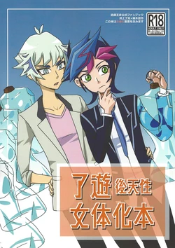 (3-tsu Kazoete sono Mirai e 3) [cis-trans (Natrium)] RyoYuu Nyotaika Hon (Yu-Gi-Oh! VRAINS)
