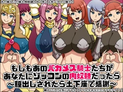 [Nitch Industry (Nicchi Sangyou)] Moshimoa no Bakamesu Kishi-tachi ga Anata ni Zokkon no Nikudorei dattara ~Chitsu Dashisaretara Dogeza de Kansha~ [English] [SDTLs]