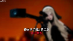 [Shark] 修女杀手团 第2部 第2章