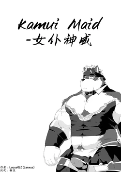 女仆神威 [树生汉化]