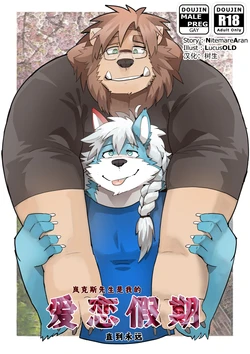 [中文] 爱恋假期 直到永远 [树生汉化]