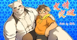 [M_IKKY] Yujo toppa EP1 [Chinese] [树生汉化]