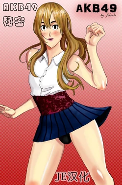 [Felsala] AKB49-Secret [Chinese] AKB49秘密 (JE个人汉化）