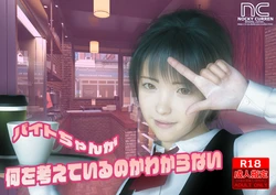 [NOCKY CURREN] バイトちゃんが何を考えているのかわからない
