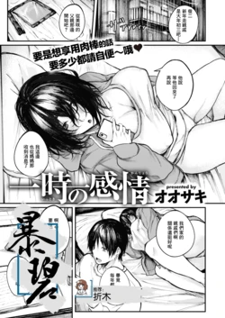[Oosaki] Ichiji no Kanjou | 一时的感情 (COMIC Shitsurakuten 2022-01) [Chinese] [暴碧汉化组] [Digital]