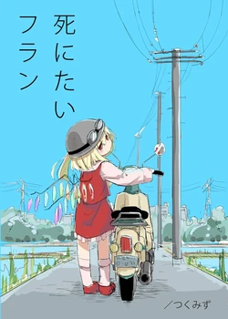 [妹幻想自治区 (月水優)] 死にたいフラン [再翻訳日本語版] / Flan wants to Die (ReTranslated Japanese)