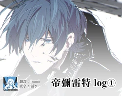 [Jin Dai] dimireto log① | 帝弥雷特 log① (Fire Emblem: Three Houses) [Chinese] [莉赛特汉化组]