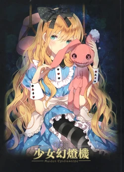 [U235核燃動力 (DomotoLain)] 少女幻灯機