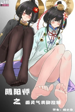 [陌小染] 阴阳师之面灵气美脚控制