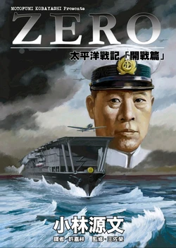 ZERO太平洋戰記「開戰篇」