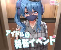 [Ginhaha] Idol no Tokushu Event (Hoshimachi Suisei) [Decensored]