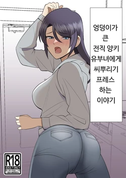[Shikibuton Cover] Shiri no Dekai MotoYan Hitozuma ni Tanetsuke Press-suru Hanashi | 엉덩이가 큰 전직 양키 유부녀에게 교배 프레스 하는 이야기 [Korean]