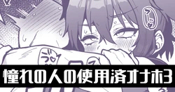 [Poron] Akogare no Hito no Shiyouzu Onaho de... Ch.3