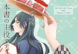 [Tsukemono Gyuudon (maidon)] Kono Kata ga Honsho no Shuyaku desu. (Meiji Tokyo Renka) [Digital]