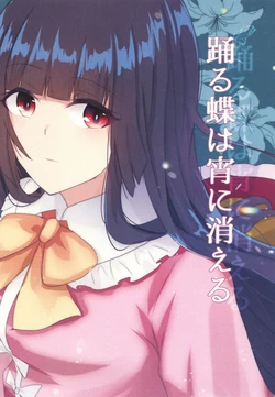 [Astra Marine (Minagi Astar)] Odoru Chou wa Yoi ni Kieru | 起舞的蝴蝶在夜间消散 (Touhou Project) [Chinese] [Digital]