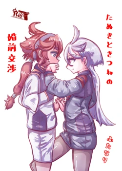 [Futsuu-tei (Futsuu Desu)] Tanuki no Konsen Koushou (Kidou Senshi Gundam Suisei no Majo) [Digital]