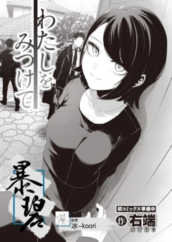 [Migihaji] Watashi wo Mitsukete | 找到我吧 (COMIC Kairakuten BEAST 2023-03) [Chinese] [暴碧汉化组] [Digital]