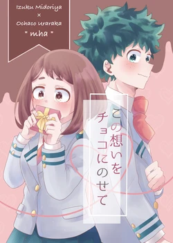 [Tamago no Niwa (Noritama)] Kono Omoi o Choco ni Nosete (Boku no Hero Academia) [Digital]