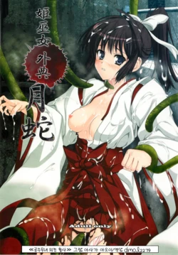 (C79) [Perceptron (Asaga Aoi)] Himemiko Gaiten Getsuda l 공주무녀 외전 월사 [Korean]