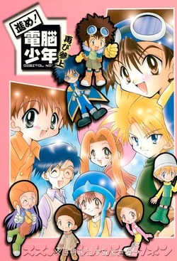 [Akuma no Tamatebako (Suzumura Ririn)] Susume! Dennou Shounen Futatabi Sanjou (Digimon)