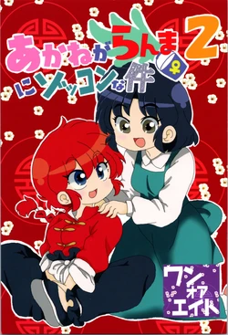 (C100) [One or Eight (Odochi)] Akane ga Ranma ♀ ni Zokkon na Ken (Part 2) (Ranma 1/2) (English)