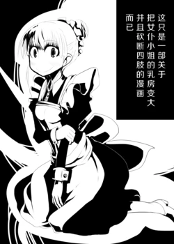 [Norikin] Maid-san no Chichi o Ookiku Shitari Shishi o Buttagiru dake no Manga | 这只是一部关于把女仆小姐的乳房变大并且砍断四肢的漫画而已 [Chinese] [Ghoster个人汉化]