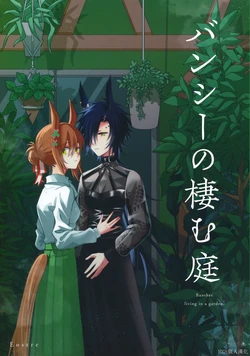 (C101) [Eostre (Kaito)] Banshee no Sumu Niwa - Banshee living in a garden. | 報喪女妖棲息的庭院 (Uma Musume Pretty Derby) [Chinese] [EZR個人漢化]