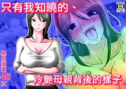 [Makoto Shiyaka] Bokushika Shiranai, Cool na Haha no Ura no Kao. | 只有我知曉的、冷豔母親背後的樣子。 [Chinese]