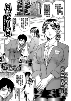 [Fujita Jun] M wa Manner no M ~Hitozuma Koushi no Seii~ (Web Comic Toutetsu Vol. 29) [Chinese]