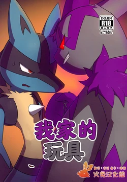 (Kemoket 12) [Matchiboo] Orenchi no Omocha | 我家的玩具 (Pokémon) [Chinese] [火兔汉化组]