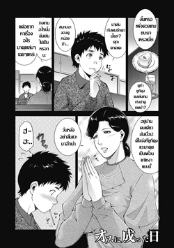 [Touma Itsuki] Osu ni Natta Hi | วันที่ผมจะเป็นหนุ่มเต็มตัว (Inyoku Ero Tsuma) [Thai ภาษาไทย] [Digital]