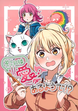 (Bokura no Love Live! 36) [Usagi no Oketsu (Nanakusa Tsumami)] Soko ni wa Ai ga Aru you de!? (Love Live! Nijigasaki High School Idol Club)