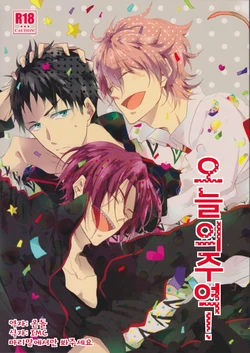 (Splash!)  [caffeine (Oosawa)] Honjitsu no Shuyaku! | 오늘의 주역! (Free!) [Korean] [은물]