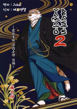 (C83) [Jamboree! (jin)] Wa Juu 2 ~Kyokou-gata Banashi Omodaka Kozou Zenpen~ | Yamato Beasts 2 - 화수 (야마토 비스트) 2 [Korean]