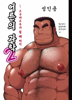 [Jamboree! (jin)] Otona no Kagaku 2 ~Imojouchuu no Dekiru made~ | 어른의 과학 2 ~고구마 소주가 될 때까지~ [Korean] [멋진미래] [Digital]