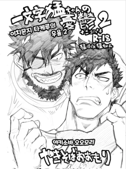 (C90) [Nandemoii (Yakisoba Ohmori)] Ichimonji Takeru-chan no Yuuutsu 2 + Nikopachi | 이치몬지 타케루의 우울 2 (Boku Girl) [Korean] [Digital]