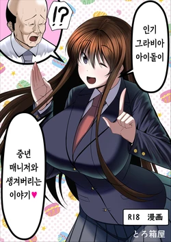[Torobakoya] Ninki Gravure Idol ga Chuunen Manager to Dekichau Hanashi | 인기 그라비아 아이돌이 중년 매니저와 생겨버리는 이야기♥ [Korean]
