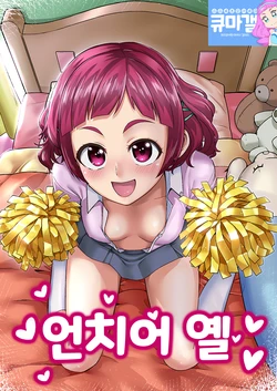 (C94) [Hayonipo (Wanao)] Un-cheer Yell! (Hugtto! PreCure) [Korean]