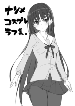 [casis-kabosu (Aria.)] Natsume Cosplay Rough Shuu. (Cafe Stella to Shinigami no Chou) [Digital]