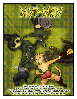 [Leonirikuz] YOWL 1-4 l Мур-Мяу 1-4 [Russian] [Дядя Вова] [Ongoing]