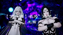 [雪シン] 巨大女英雄 爱莉安娜篇 08(上)