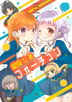 (Bokura no Love Live! 31) [Gallop Dyna (Narita Rumi)] Osananajimi Fortune (Love Live! Superstar!!)