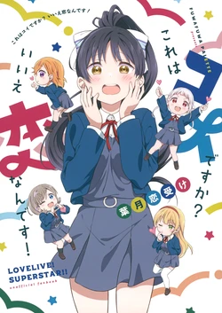 (Bokura no Love Live! 36) [Fuwafuwa Palette (HIRO)] Kore wa Koi desu ka? Iie, Ren nan desu! | 这是恋心吗？不，是恋酱！ (Love Live! Superstar!!) [Chinese]