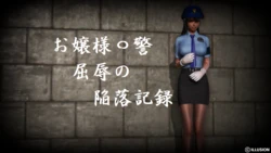 [94] お嬢様〇警 屈辱の陥落記録