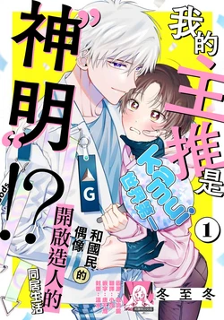 [Touji Fuyu] Ore no Oshi wa "Kami-sama" desu!? | 我推是“神明”!? ——和国民偶像开启造人的同居生活1-6完结 [Chinese] [莉赛特汉化组]