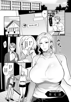 [Mogiki Hayami] Tsuitenai Hi Ch. 4 (Tantasion no Rinjin) [Chinese] [Digital]